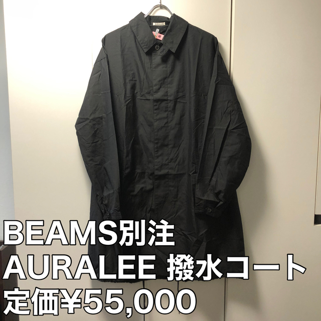 BEAMS別注 AURALEE 撥水加工 ライトウェイトステンカラーコート 黒