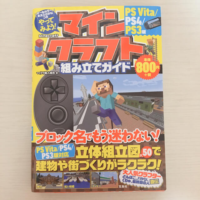やってみよう マインクラフト組み立てガイドpsvita ps4 ps3版の通販 By ころりん S Shop ラクマ やってみよう マインクラフト組み立てガイドpsvita ps4 ps3版の通販 By ころりん S Shop ラクマ
