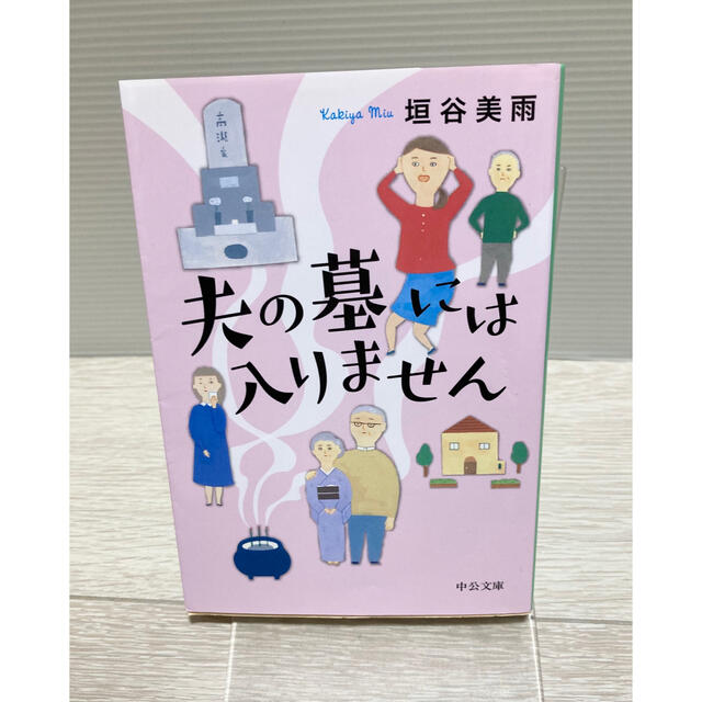 夫の墓には入りません エンタメ/ホビーの本(文学/小説)の商品写真