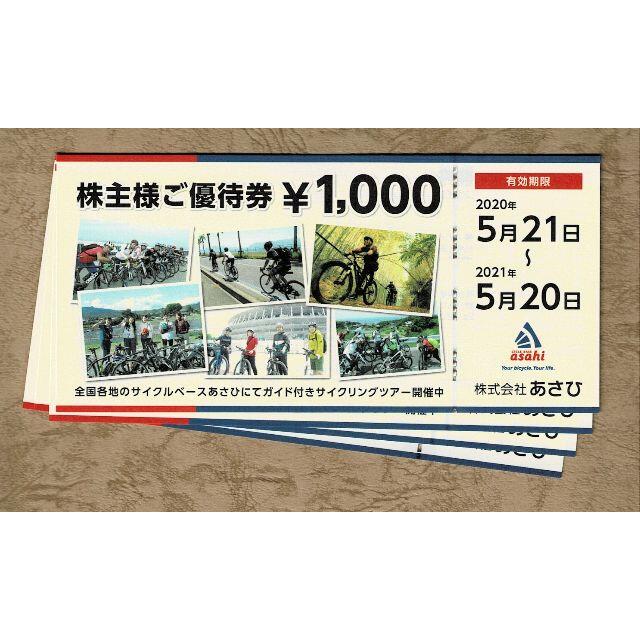 サイクルベース あさひ 株主優待券 4000円分(1000円券4枚)