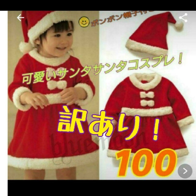 訳あり！100 女の子 クリスマスサンタコスプレ 子供 ベビーサンタ  Xmas キッズ/ベビー/マタニティのキッズ服女の子用(90cm~)(ワンピース)の商品写真