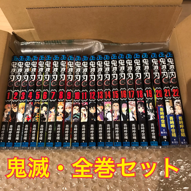 鬼滅の刃　全巻（1-22巻）通常版　品