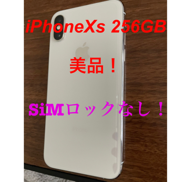 【特別セール品】 Apple - シルバー 256GB 期間限定値下げ【美品】iPhoneXs スマートフォン本体