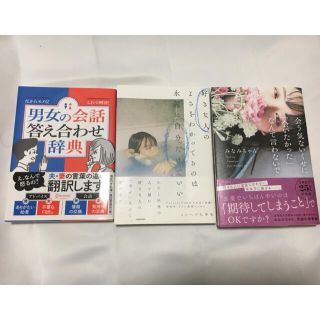 カドカワショテン(角川書店)の男女の会話答え合わせ辞典　みなみちゃん　メンヘラ大学生　3冊セット　恋愛論(文学/小説)