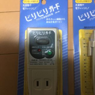 ビリビリガード　漏電遮断機　2個　3個で5500円(その他)