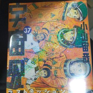 宇宙兄弟 ３７(青年漫画)