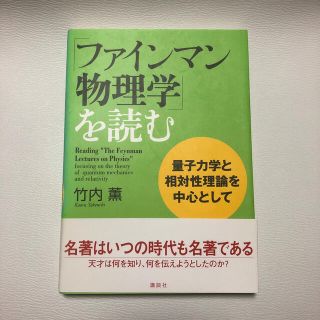 コウダンシャ(講談社)の「ファインマン物理学」を読む 量子力学と相対性理論を中心として(科学/技術)