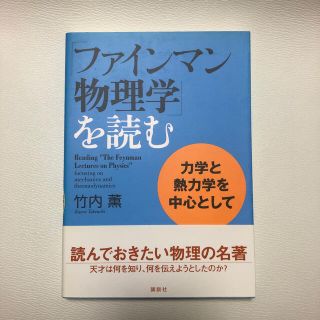 コウダンシャ(講談社)の「ファインマン物理学」を読む 力学と熱力学を中心として(科学/技術)