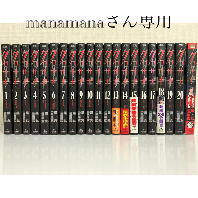 小学館(ショウガクカン)のクロサギ 1〜20巻　全巻セット　１冊おまけ付き エンタメ/ホビーの漫画(青年漫画)の商品写真