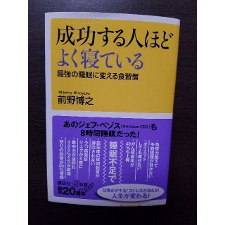 コウダンシャ(講談社)の成功する人ほどよく寝ている 最強の睡眠に変える食習慣(ビジネス/経済)