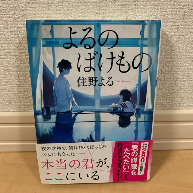 よるのばけもの エンタメ/ホビーの本(文学/小説)の商品写真