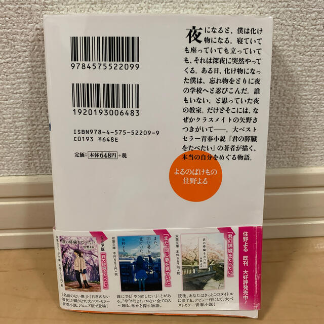 よるのばけもの エンタメ/ホビーの本(文学/小説)の商品写真