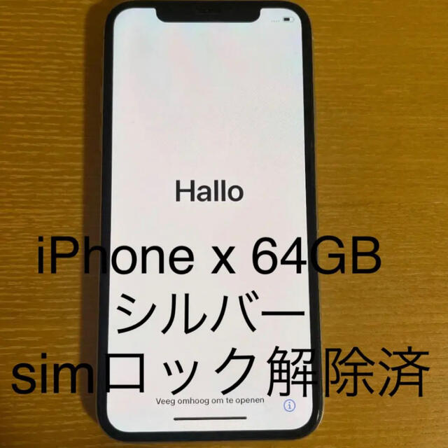 iPhone X 64GB シルバー SIMフリー 判定○