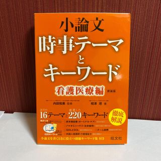 オウブンシャ(旺文社)の小論文時事テ－マとキ－ワ－ド 看護医療編 〔新装版〕(語学/参考書)