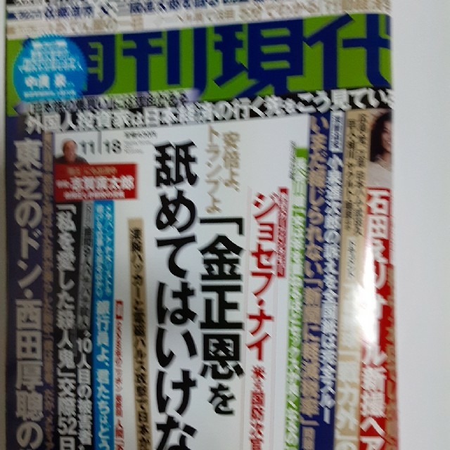 講談社(コウダンシャ)の週刊現代 2017年 11/18号石田えりヌード エンタメ/ホビーの雑誌(ビジネス/経済/投資)の商品写真