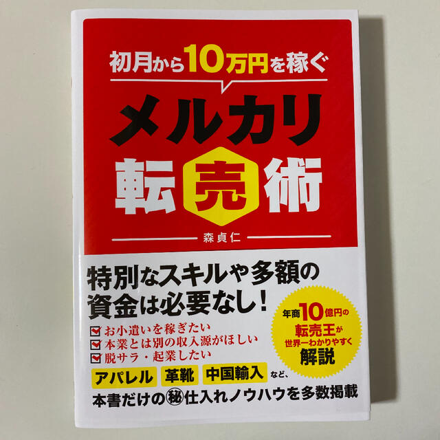 初月から10万円を稼ぐメルカリ転売術 エンタメ/ホビーの本(ビジネス/経済)の商品写真