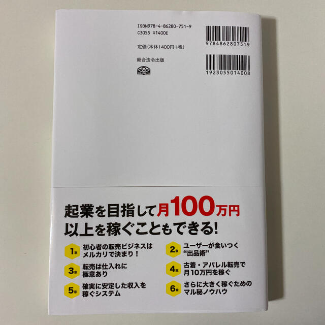 初月から10万円を稼ぐメルカリ転売術 エンタメ/ホビーの本(ビジネス/経済)の商品写真