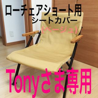 スノーピーク(Snow Peak)の② Tonyさま専用 ベージュ ローチェアショート用シートカバー スノーピーク(テーブル/チェア)