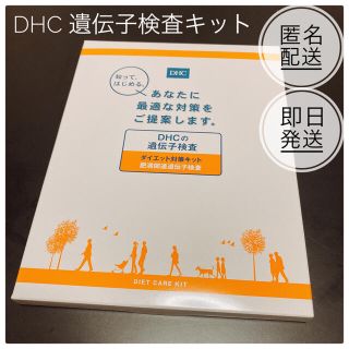 ディーエイチシー(DHC)の【週末セール】 DHC 遺伝子検査キット ディーエイチシー(その他)