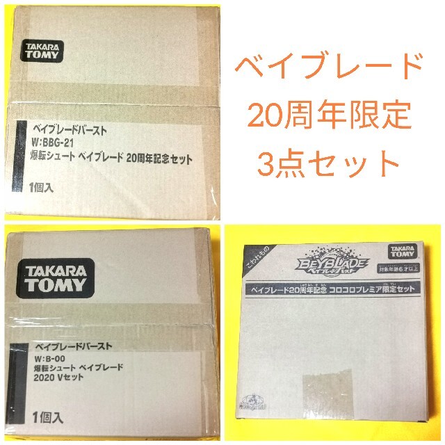 キャラクターグッズベイブレード　20周年記念　3点セット　新品未開封