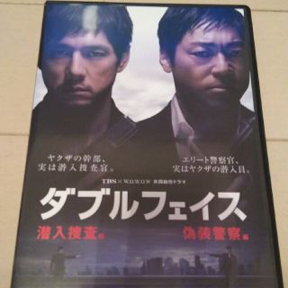 ダブルフェイス　～潜入捜査編・偽装警察編～ DVD(TVドラマ)