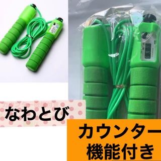 【特別価格】縄跳び ジャンプカウンター付き グリーン 大人 子供用 なわとび(トレーニング用品)