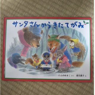 サンタさんからきたてがみ(絵本/児童書)