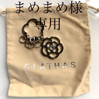 クレイサス(CLATHAS)のおまとめ　まめまめ様専用(キーホルダー)