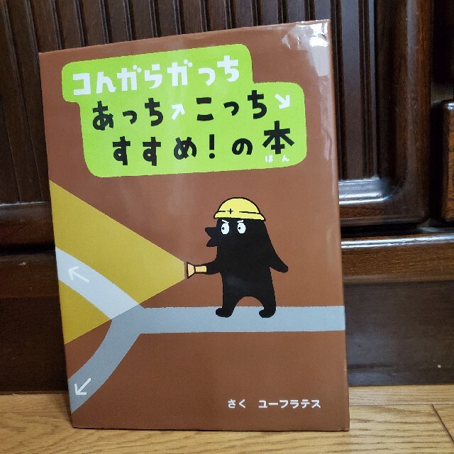 お値下げ♪コんガらガっちあっちこっちすすめ！の本 エンタメ/ホビーの本(絵本/児童書)の商品写真