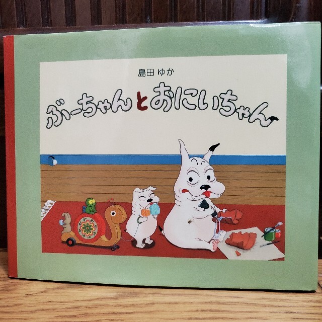 ぶ－ちゃんとおにいちゃん エンタメ/ホビーの本(絵本/児童書)の商品写真