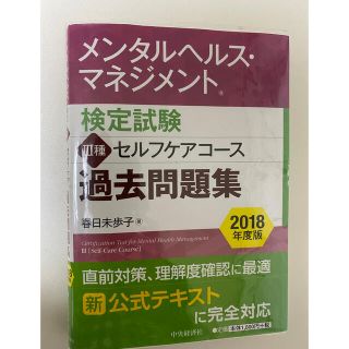 メンタルヘルス・マネジメント検定試験３種セルフケアコース過去問題集 ２０１８年度(資格/検定)