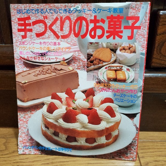 手づくりのお菓子 はじめて作る人でもできるクッキ－＆ケ－キ教室 エンタメ/ホビーの本(料理/グルメ)の商品写真