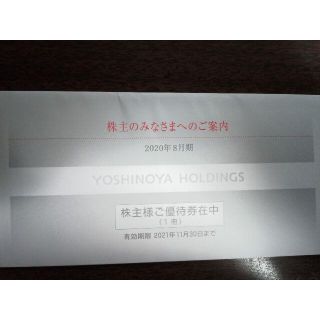 【匿名発送】2021年11月30日まで有効の吉野家株主優待券（3000円分）(レストラン/食事券)