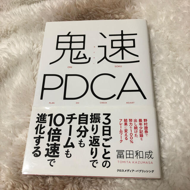 鬼速PDCA 冨田和成 エンタメ/ホビーの本(ビジネス/経済)の商品写真