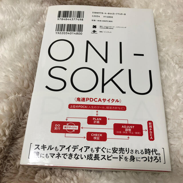 鬼速PDCA 冨田和成 エンタメ/ホビーの本(ビジネス/経済)の商品写真