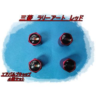 工具不要！！三菱　ラリーアート　エアバルブキャップ　レッド　４個セット(汎用パーツ)