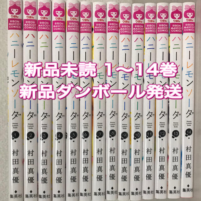 ハニーレモンソーダ　1〜14巻　新品未読