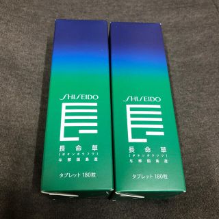 シセイドウ(SHISEIDO (資生堂))の資生堂　長命草　180粒　2セット(青汁/ケール加工食品)