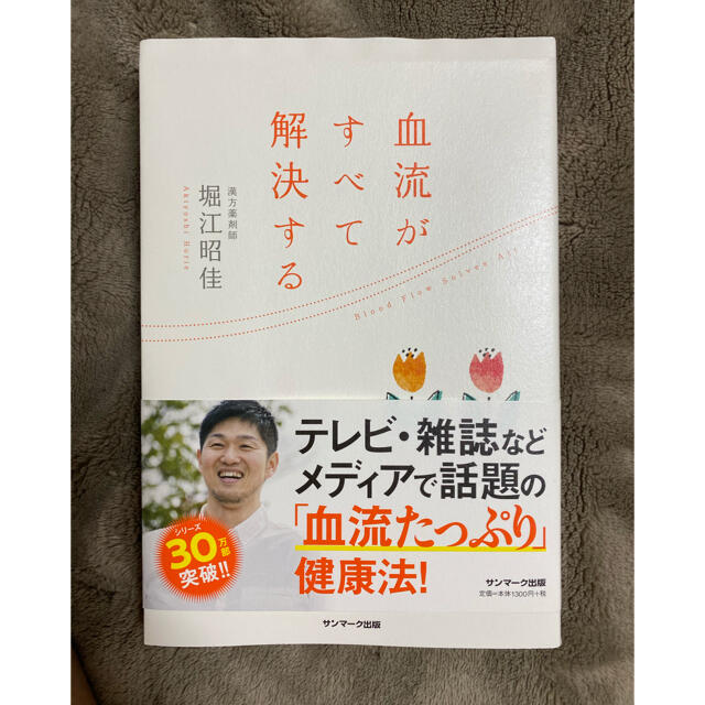 血流がすべて解決する エンタメ/ホビーの本(健康/医学)の商品写真