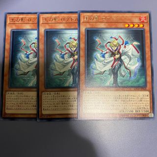 ユウギオウ(遊戯王)の遊戯王　王の影ロプトル　3枚(シングルカード)