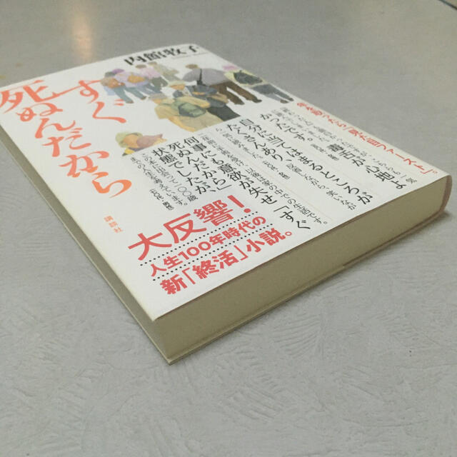 すぐ死ぬんだから エンタメ/ホビーの本(文学/小説)の商品写真