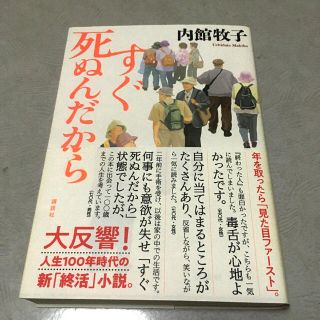 すぐ死ぬんだから(文学/小説)