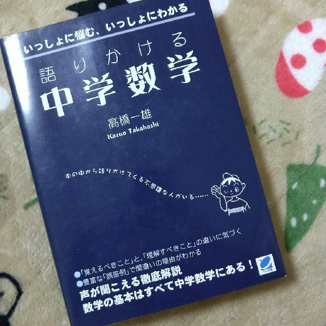 語りかける中学数学 エンタメ/ホビーの本(科学/技術)の商品写真