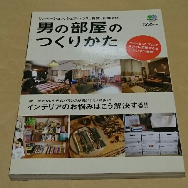 エイ出版社(エイシュッパンシャ)の男の部屋のつくりかた ちょっとした工夫でオシャレ部屋になるサンプル満載 エンタメ/ホビーの本(住まい/暮らし/子育て)の商品写真
