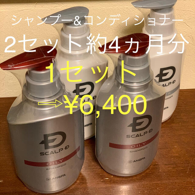 新品未開封】 スカルプDオイリーシャンプー&パックコンディショナー