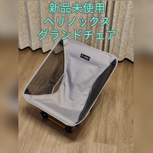 新品未使用 生産終了品 Helinox ヘリノックス  グランドチェア