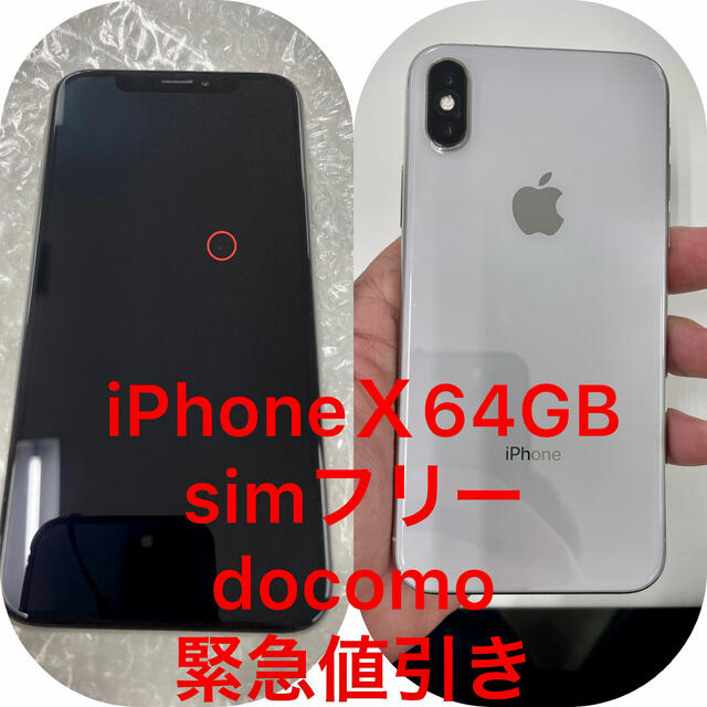 121824円外箱化粧箱【緊急値下げ】 iPhoneＸ64GBドコモ simロック解除済みシルバー