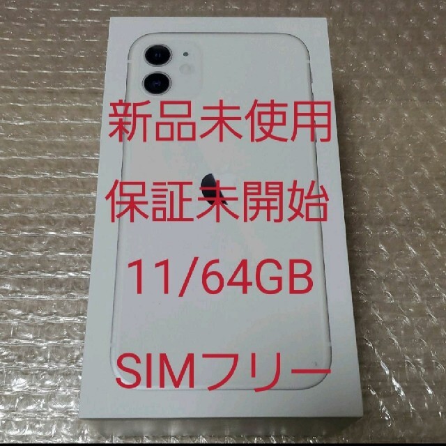 【新品未使用】iPhone 11 ホワイト 64 GB docomodocomoIMEI番号