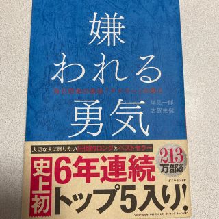 嫌われる勇気 自己啓発の源流「アドラ－」の教え(ビジネス/経済)