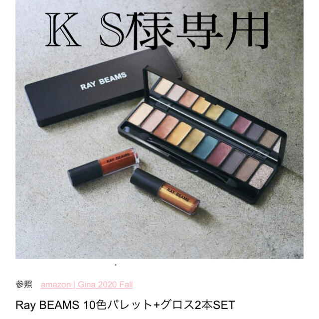 BEAMS(ビームス)のBEAMS 10色パレット＋グロス2本セット コスメ/美容のキット/セット(コフレ/メイクアップセット)の商品写真